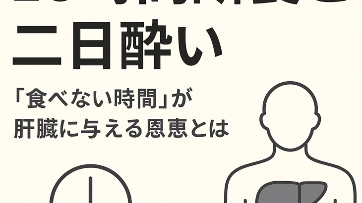 16時間断食と二日酔いの関係