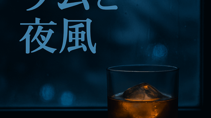 第二話：夜風と空気　静かな熱を灯して
