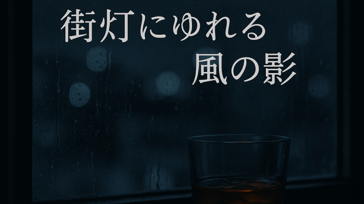 第三話：夜風と感覚の話