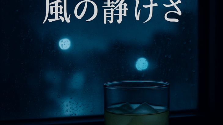 第四話：夜の終わりと風の静けさ