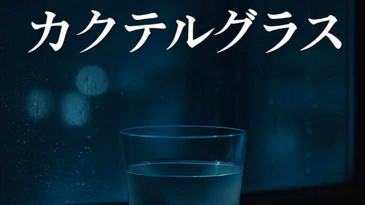 深夜のカクテルグラス④
