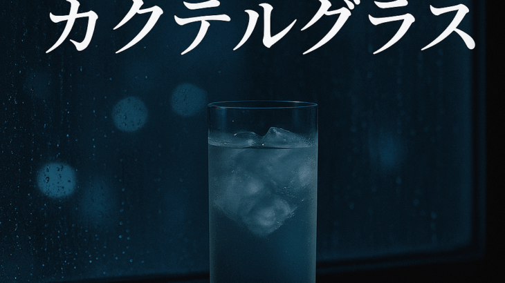 深夜のカクテルグラス⑤