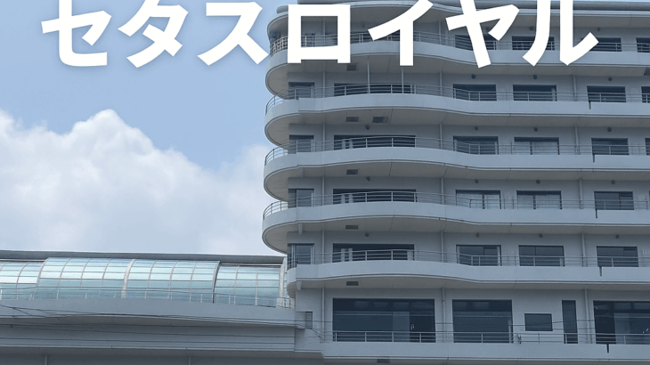 【熱川温泉セタスロイヤル】夏の海へ…⑤
