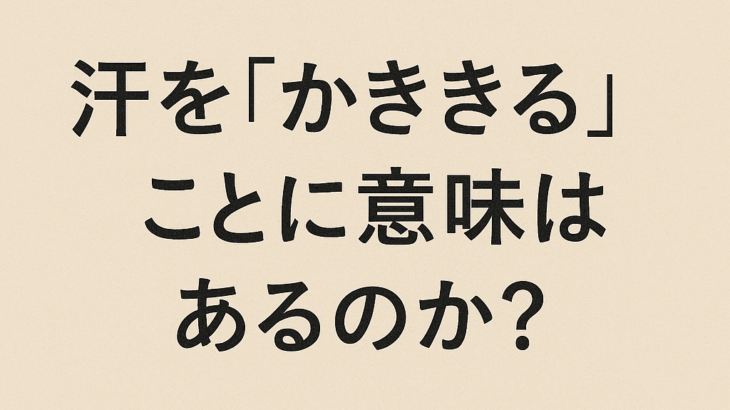 「汗をかききる」ことに意味はあるのか