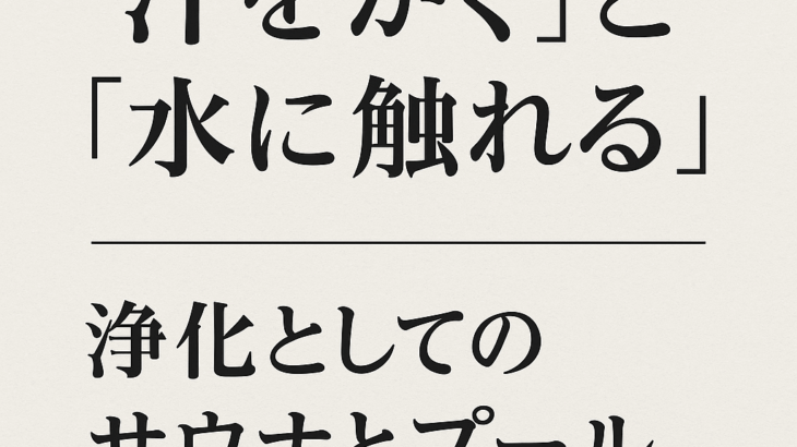 「汗をかく」と「水に触れる」浄化という感覚