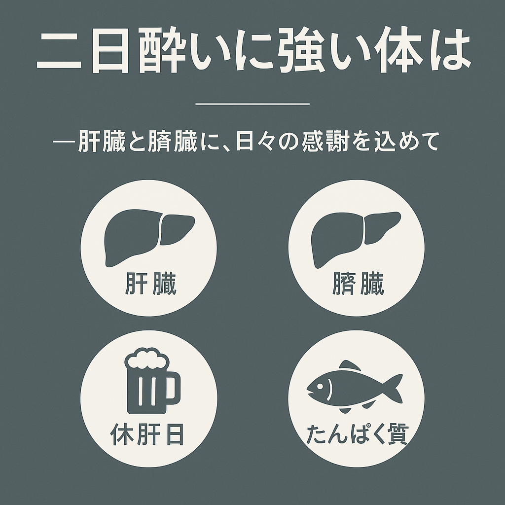 二日酔いに強い体とは