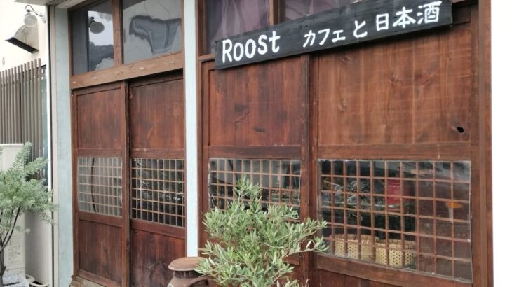 【Roost】秦野の隠れ家で、日曜昼のスパイス定食と日本酒と
