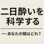 塩分とミネラルで翌朝が変わる④