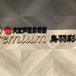 【鳥羽彩朝楽】朝風呂から朝食、そしてチェックアウトまで③