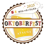 【オクトーバーフェスト厚木】 家族（妻＋娘）と行ってきたレポート