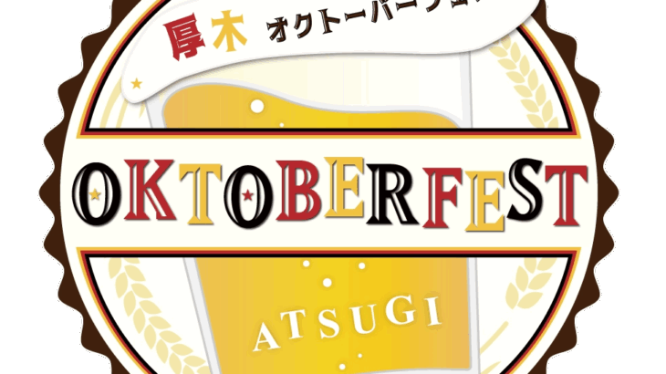 【オクトーバーフェスト厚木】 家族（妻＋娘）と行ってきたレポート