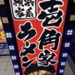 【壱角家】オクトーバーフェストの〆に飛び込んだ「安くて旨い」家系の一杯