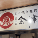 【会津屋】海風と、元祖たこ焼きの素朴なうまさ