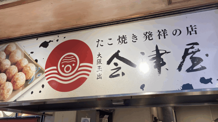 【会津屋】海風と、元祖たこ焼きの素朴なうまさ