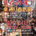 【小田原・おでん祭り】【小田原・外飲み横丁】の記録