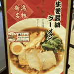 【越後川口パーキングエリア】味わった、新潟名物・生姜醤油ラーメン
