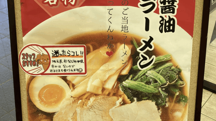 【越後川口パーキングエリア】味わった、新潟名物・生姜醤油ラーメン