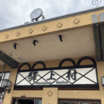 【村上】旅の記録