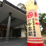 【鳴子温泉・幸雲閣】大江戸温泉物語