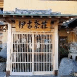 【伊豆長岡・伊古奈荘】宿泊記・第２部