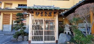 【伊豆長岡・伊古奈荘】宿泊記・第２部