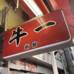 【牛一（新館）】昼の焼肉とスンドゥブの濃厚な一杯