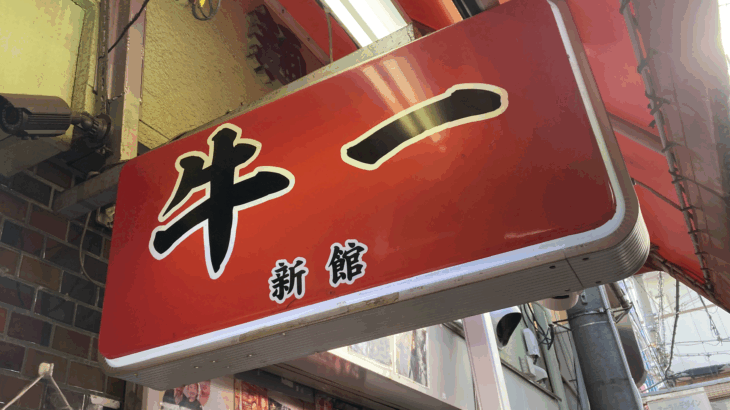 【牛一（新館）】昼の焼肉とスンドゥブの濃厚な一杯