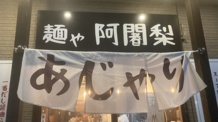 【渋沢・阿闍梨（あじゃり）】締めの一杯、新みそラーメン