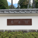 【湯河原（熱海）・悠楽館】第三部・起床からチェックアウトまで