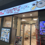 【箱根そば】天ぷら（かき揚げ）そばが呼び覚ます、深い満足