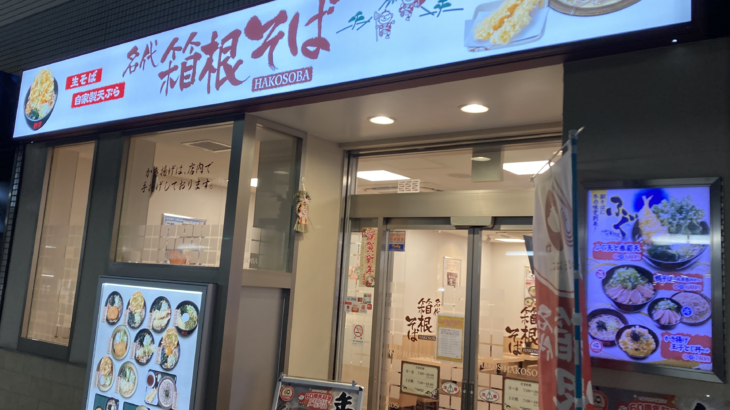 【箱根そば】天ぷら（かき揚げ）そばが呼び覚ます、深い満足