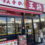 【餃子の王将】一人餃子ランチという贅沢の極み