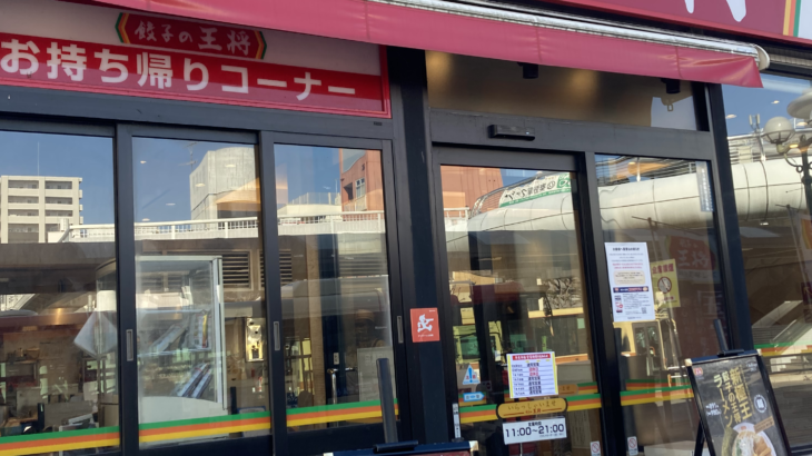 【餃子の王将】一人餃子ランチという贅沢の極み