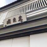 【にかほ・飛良泉（ひらいずみ）本舗】鮨で祝う年末年始と秋田の銘酒