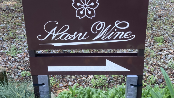 【黒磯・渡邊葡萄園醸造】那須の風土をボトルに詰めて ー 出会った新酒メルローの魅力