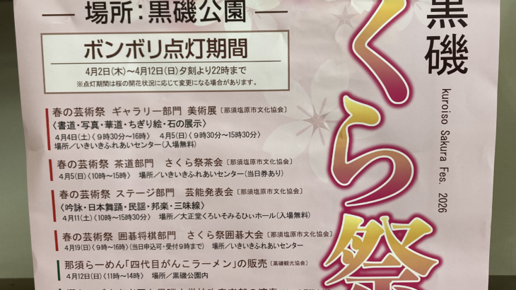 【黒磯・さくら祭】旅の記録