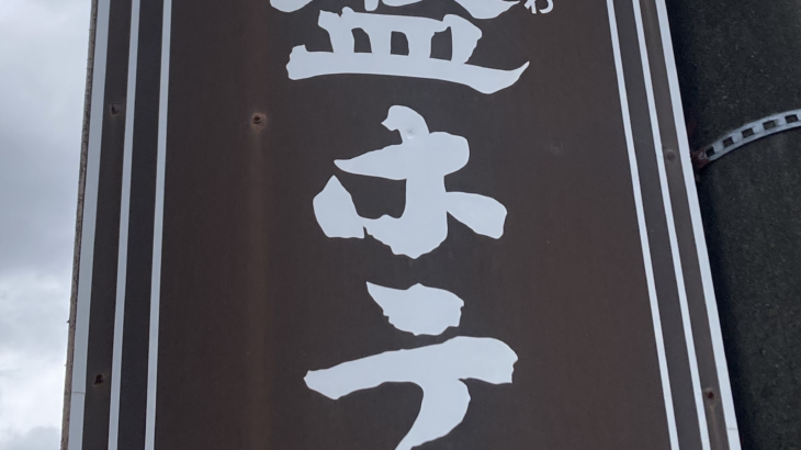 【那須塩原・常盤ホテル】第一部・チェックインから夕食前まで