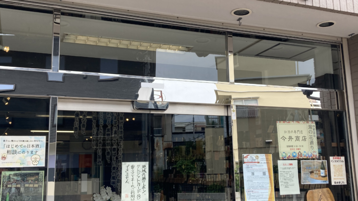 【伊東・今井酒店】仕入れた「鍋島 Summer Moon」と「田酒 特別純米」。伊東の海鮮と合わせた、日本酒中心の夜。