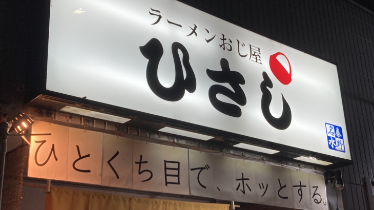 【秦野・らーめんおじ屋ひさし】一口目でホッとするラーメンを堪能。店主との会話も魅力の一杯。